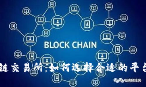 币圈区块链交易所：如何选择合适的平台进行投资