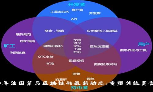 2023年法国菜与区块链的最新动态：重塑传统美食行业