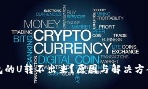 TP钱包的U转不出来？原因与解决方案详解