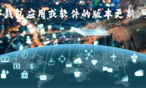 由于提供的内容比较特定，如果您指的是一个钱包应用或软件的版本更新，可以按照以下的框架来撰写、关键词以及大纲。



探索TP钱包1.3.4旧版本的秘密和优缺点