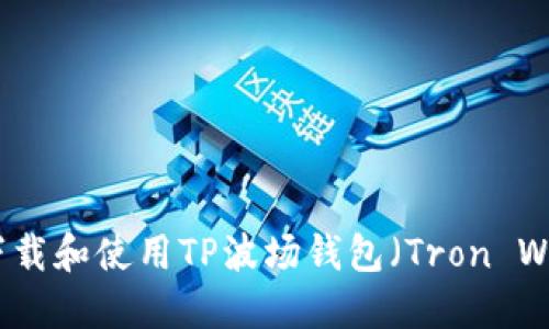 如何下载和使用TP波场钱包（Tron Wallet）