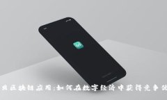 币贝区块链应用：如何在数字经济中获得竞争优