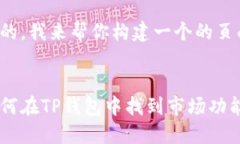 好的，我来帮你构建一个