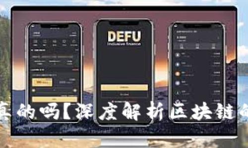 区块链开发币是真的吗？深度解析区块链的真实应用与价值