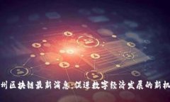 深州区块链最新消息：促进数字经济发展的新机