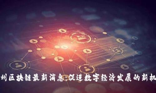 深州区块链最新消息：促进数字经济发展的新机遇