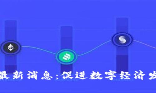 深州区块链最新消息：促进数字经济发展的新机遇