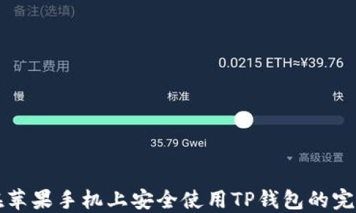 
如何在苹果手机上安全使用TP钱包的完整指南