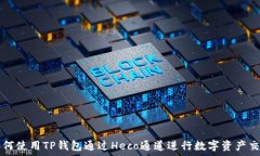   如何使用TP钱包通过Hec
