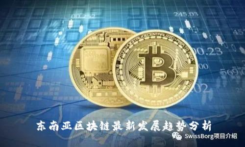 东南亚区块链最新发展趋势分析