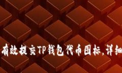 如何有效提交TP钱包代币图