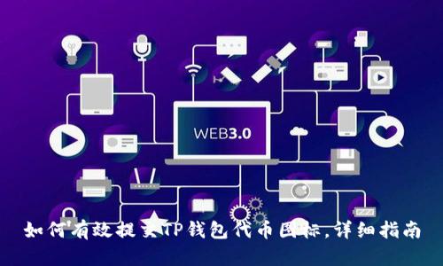 如何有效提交TP钱包代币图标，详细指南