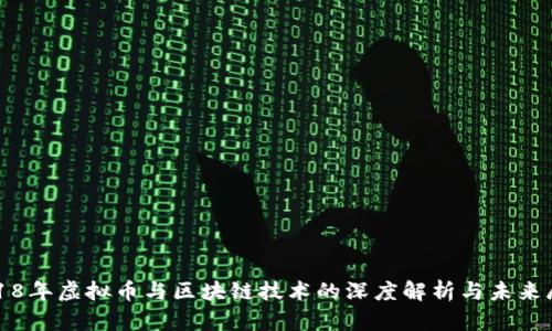 2018年虚拟币与区块链技术的深度解析与未来展望