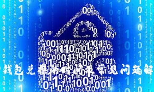 TP钱包兑换的时间及常见问题解析