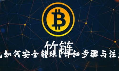 TP钱包如何安全转账？详细步骤与注意事项