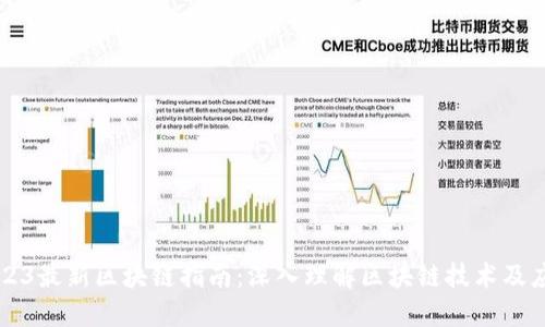 2023最新区块链指南：深入理解区块链技术及应用