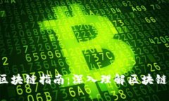 2023最新区块链指南：深入理解区块链技术及应用