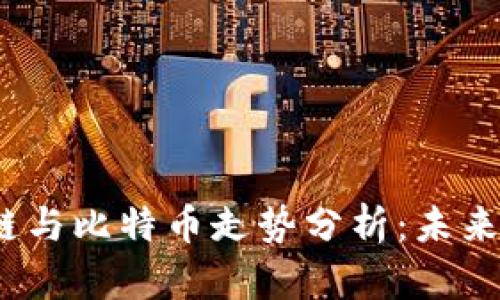 2023年区块链与比特币走势分析：未来的机遇与挑战