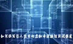如何撰写引人注目的虚拟币区块链新闻报道