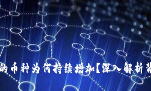 TP钱包中的币种为何持续增加？深入解析背后的原因