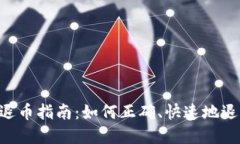 区块链ICO退币指南：如何正确、快速地退回您的