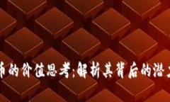 区块链币的价值思考：解析其背后的潜力与挑战