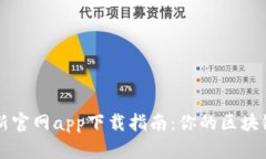狗狗币最新官网app下载指南：你的区块链投资入