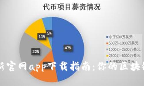 狗狗币最新官网app下载指南：你的区块链投资入门