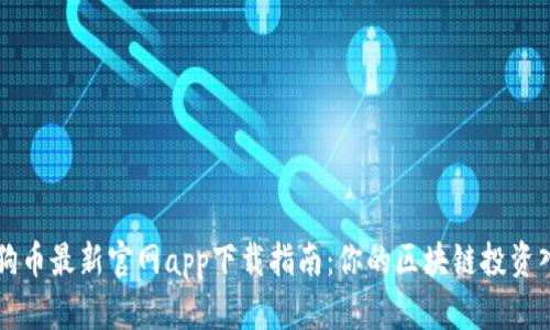 狗狗币最新官网app下载指南：你的区块链投资入门