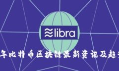 2023年比特币区块链最新资讯及趋势分析