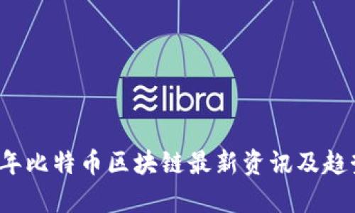 2023年比特币区块链最新资讯及趋势分析