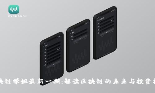 区块链学姐最新一期：解读区块链的未来与投资机会