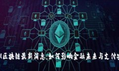 ATM区块链最新消息：如何影响金融未来与支付安