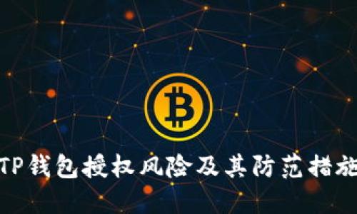 TP钱包授权风险及其防范措施