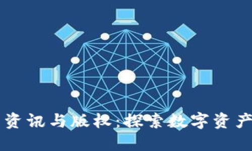 区块链最新资讯与版权：探索数字资产保护的未来