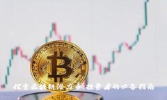 探索区块链潜力币：投资者的必备指南