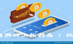 2023年最新区块链游戏上线指南 | 玩转数字资产新
