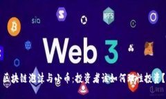 区块链泡沫与小币：投资者该如何理性投资？