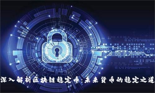 深入解析区块链稳定币：未来货币的稳定之道