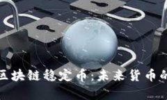 深入解析区块链稳定币：未来货币的稳定之道
