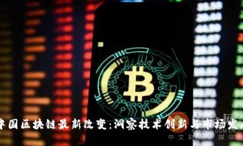 中国区块链最新改变：洞察技术创新与市场发展