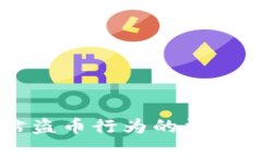 思考的  区块链钓鱼网站盗币行为的法律后果及防