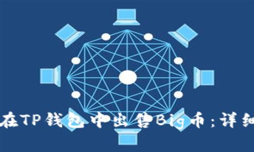 如何在TP钱包中出售Big币：详细指南