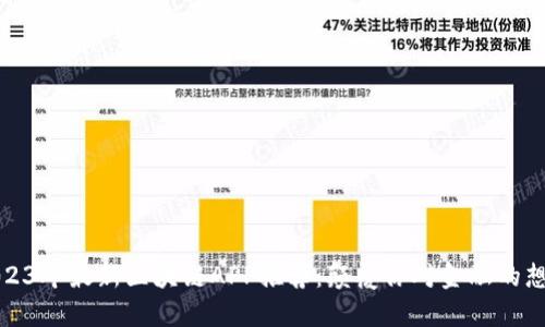 2023年最新区块链APP推荐：颠覆你对金融的想象