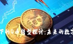 区块链背景下的Q币转型探讨：未来的数字货币新