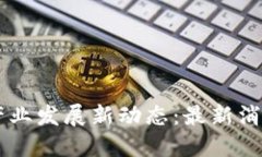 绍兴区块链产业发展新动态：最新消息与未来展