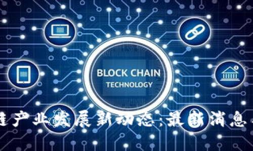 绍兴区块链产业发展新动态：最新消息与未来展望