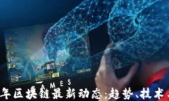 2023年区块链最新动态：趋势、技术与应用