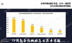 TP钱包合约地址怎么买币详