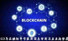 2023年区块链牛市最新消息分析与未来趋势展望